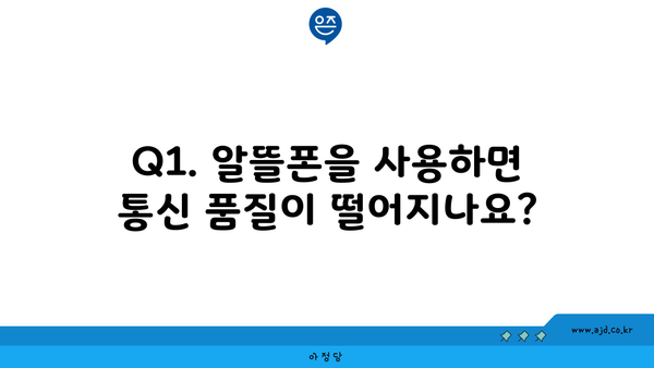 Q1. 알뜰폰을 사용하면 통신 품질이 떨어지나요?