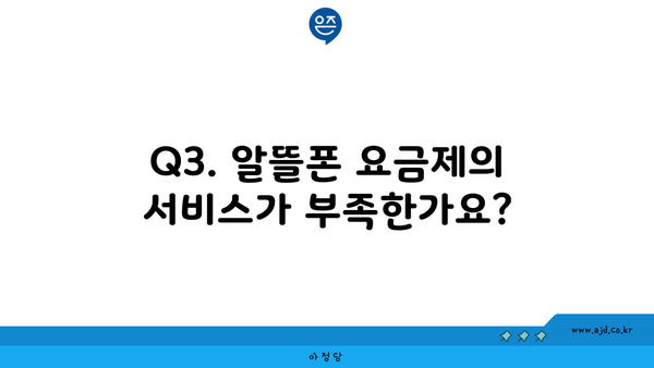 Q3. 알뜰폰 요금제의 서비스가 부족한가요?