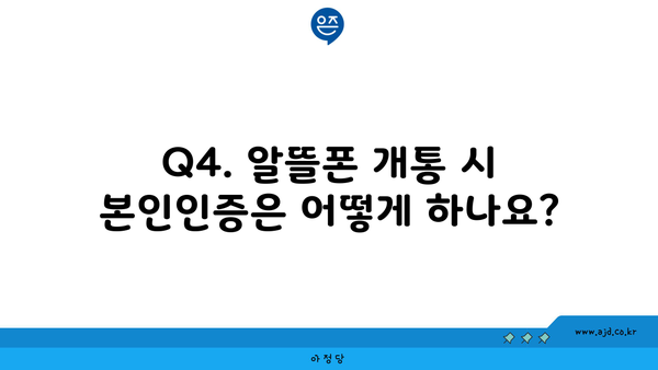 Q4. 알뜰폰 개통 시 본인인증은 어떻게 하나요?