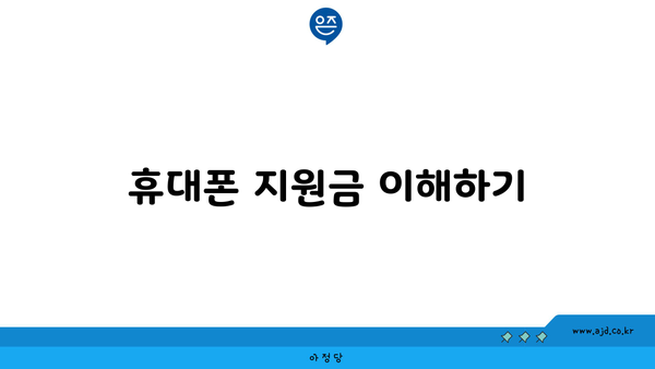 휴대폰 지원금 이해하기