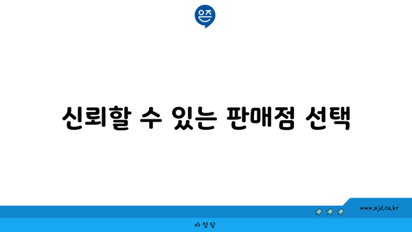 신뢰할 수 있는 판매점 선택