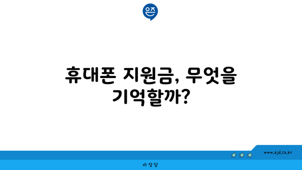 휴대폰 지원금, 무엇을 기억할까?