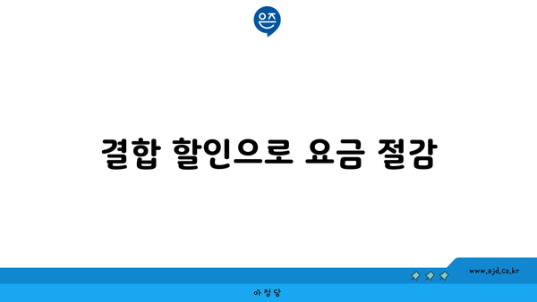 결합 할인으로 요금 절감