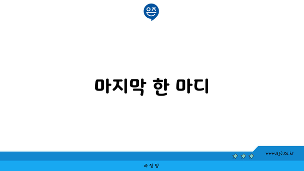 마지막 한 마디