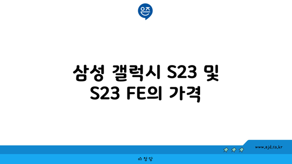 삼성 갤럭시 S23 및 S23 FE의 가격