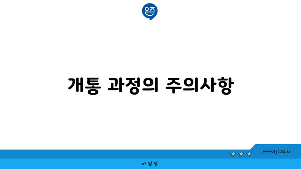 개통 과정의 주의사항