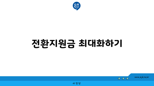 전환지원금 최대화하기