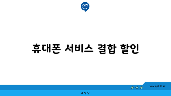 휴대폰 서비스 결합 할인