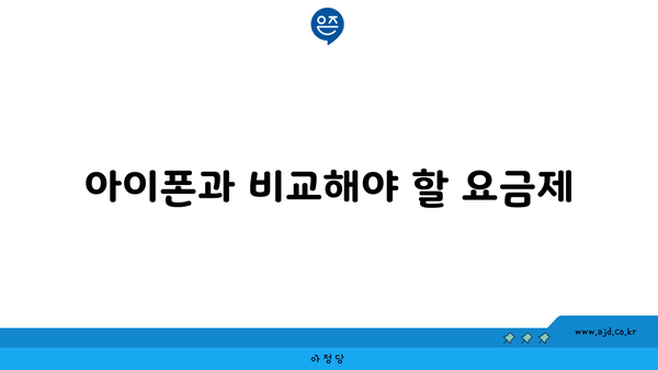 아이폰과 비교해야 할 요금제