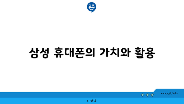 삼성 휴대폰의 가치와 활용