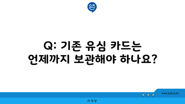 Q: 기존 유심 카드는 언제까지 보관해야 하나요?