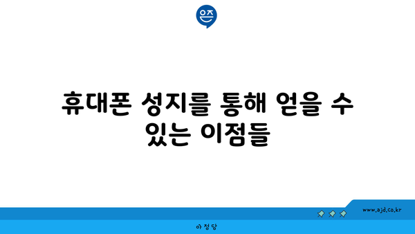 휴대폰 성지를 통해 얻을 수 있는 이점들