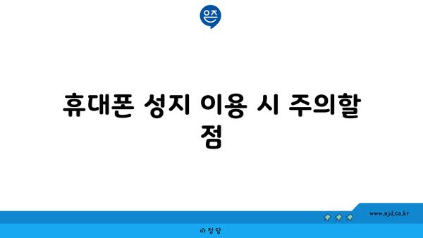 휴대폰 성지 이용 시 주의할 점