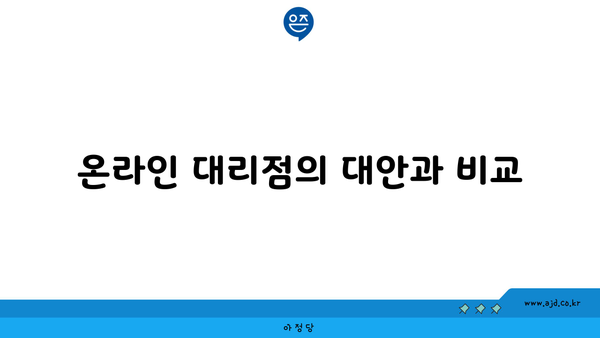 온라인 대리점의 대안과 비교