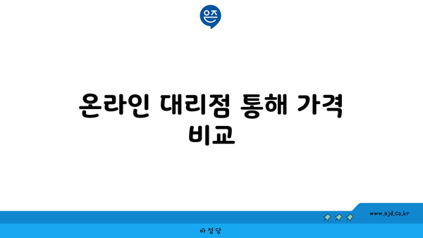 온라인 대리점 통해 가격 비교