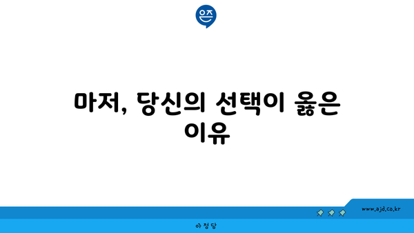 마저, 당신의 선택이 옳은 이유