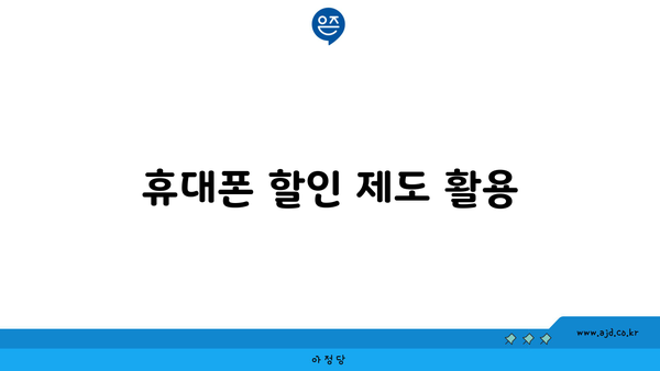 휴대폰 할인 제도 활용