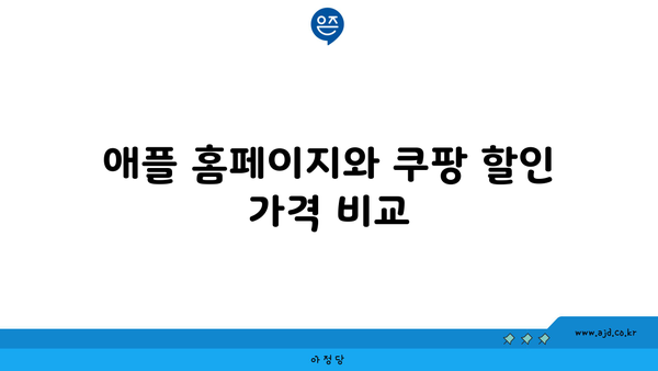 애플 홈페이지와 쿠팡 할인 가격 비교