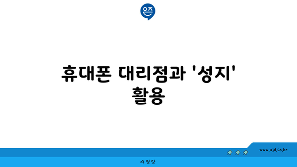 휴대폰 대리점과 '성지' 활용