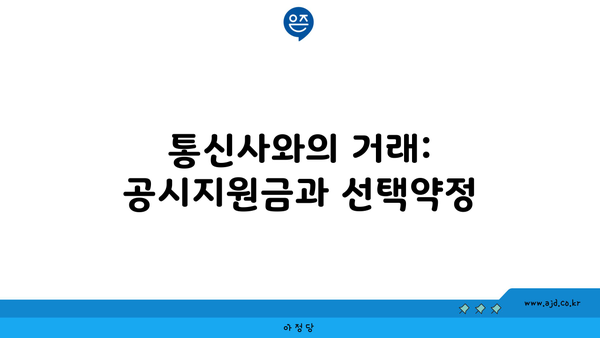 통신사와의 거래: 공시지원금과 선택약정