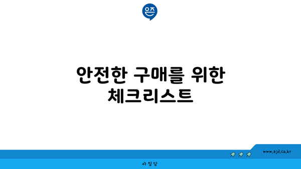 안전한 구매를 위한 체크리스트