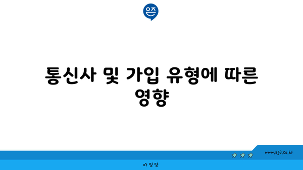 통신사 및 가입 유형에 따른 영향