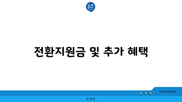 전환지원금 및 추가 혜택