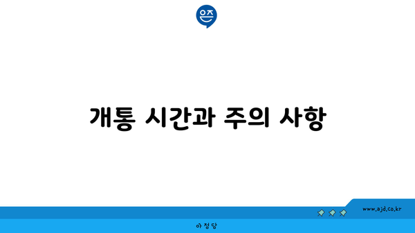 개통 시간과 주의 사항