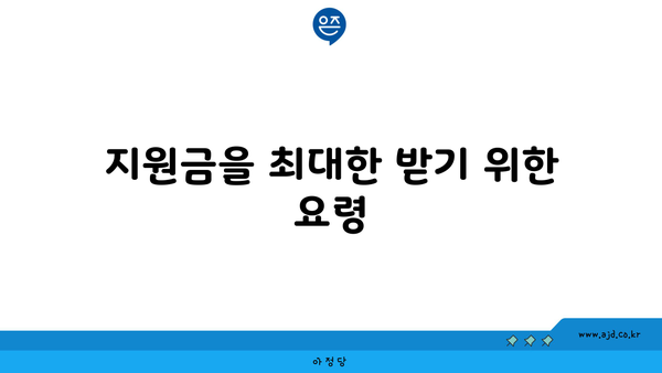 지원금을 최대한 받기 위한 요령