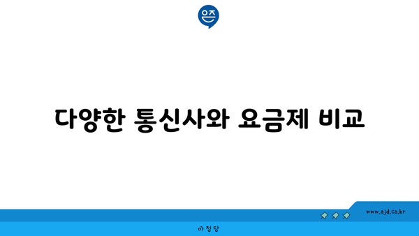 다양한 통신사와 요금제 비교