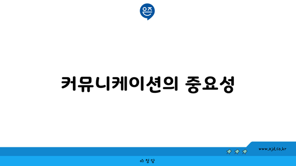 커뮤니케이션의 중요성