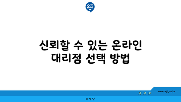 신뢰할 수 있는 온라인 대리점 선택 방법