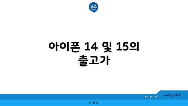 아이폰 14 및 15의 출고가